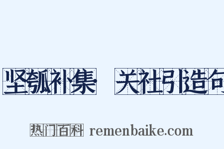 坚瓠补集·关社引造句是什么意思的图片